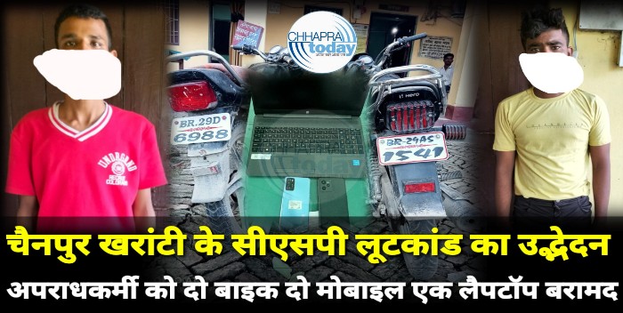 तरैया: चैनपुर खरांटी में हुई सीएसपी लूटकांड का उद्भेदन, दो मोबाइल दो बाइक के साथ लैपटॉप बरामद