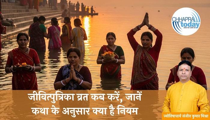 जीवित्पुत्रिका व्रत कब करें, जानें कथा के अनुसार क्या है नियम