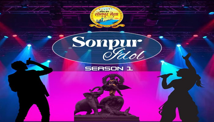 Sonpur Idol Season 1 के लिए 15 अक्टूबर को छपरा में होगा ऑडिशन, राज्य के निवासी कलाकार होंगे पात्र