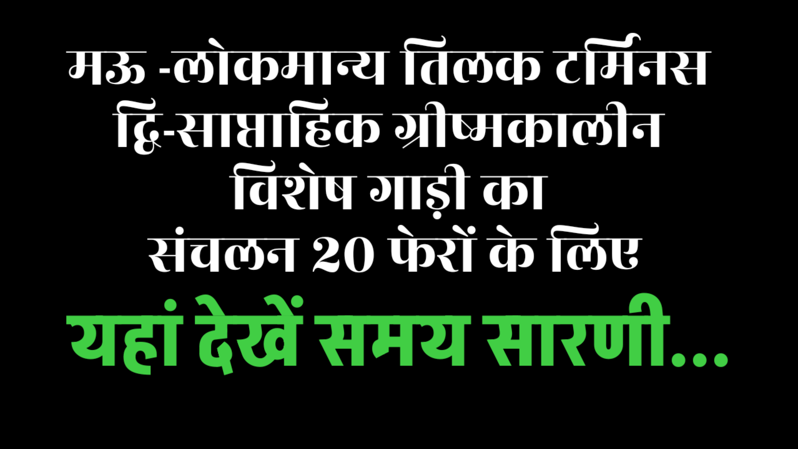 मऊ -लोकमान्य तिलक टर्मिनस द्वि-साप्ताहिक ग्रीष्मकालीन विशेष गाड़ी का संचलन 20 फेरों के लिए