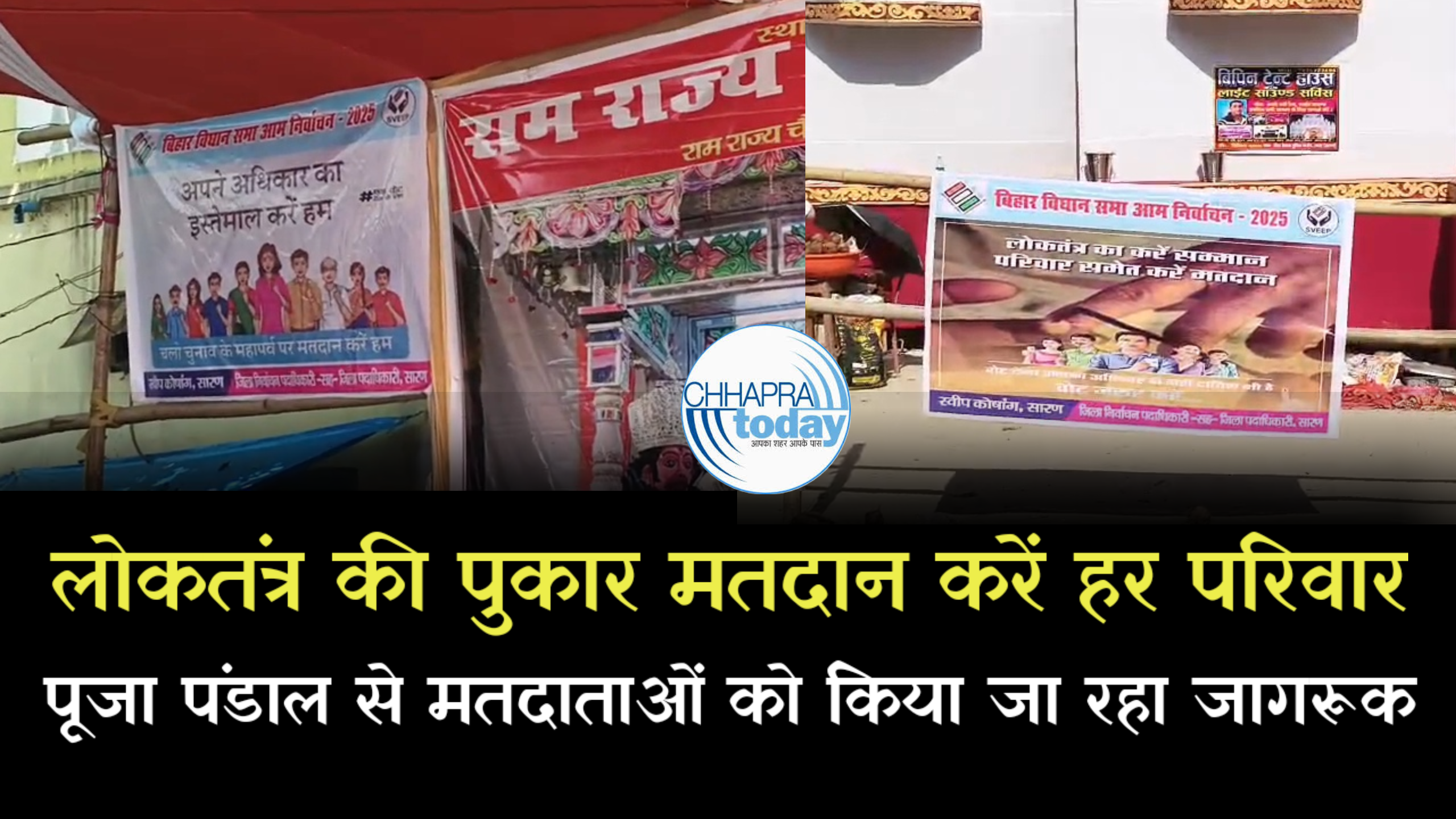 लोकतंत्र की पुकार मतदान करें हर परिवार, पूजा पंडाल से मतदाताओं को किया जा रहा जागरूक