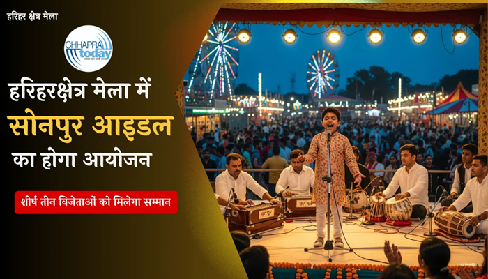 हरिहरक्षेत्र मेला में “सोनपुर आइडल” का होगा आयोजन, शीर्ष तीन विजेताओं को मिलेगा सम्मान