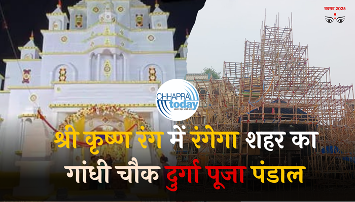 Navratra 2025: श्री कृष्ण रंग में रंगेगा शहर का गांधी चौक दुर्गा पूजा पंडाल