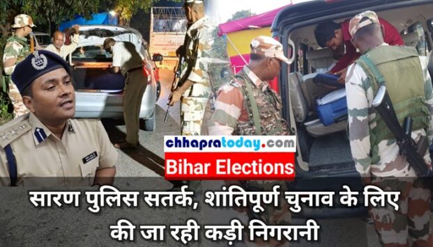 BiharElections: सारण पुलिस सतर्क, शांतिपूर्ण चुनाव के लिए की जा रही कड़ी निगरानी