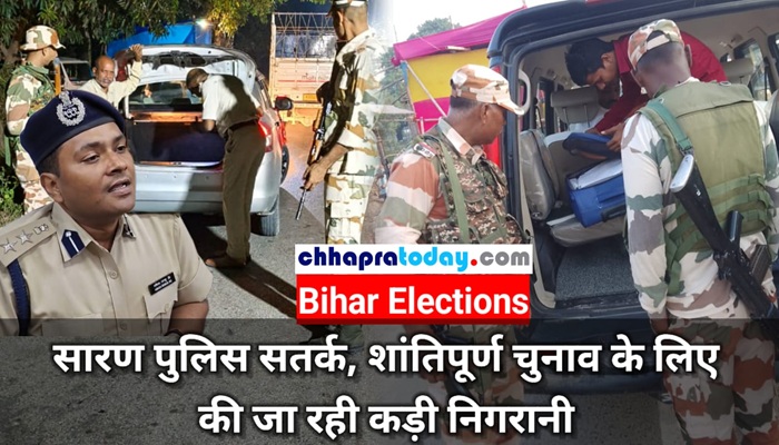 BiharElections: सारण पुलिस सतर्क, शांतिपूर्ण चुनाव के लिए की जा रही कड़ी निगरानी
