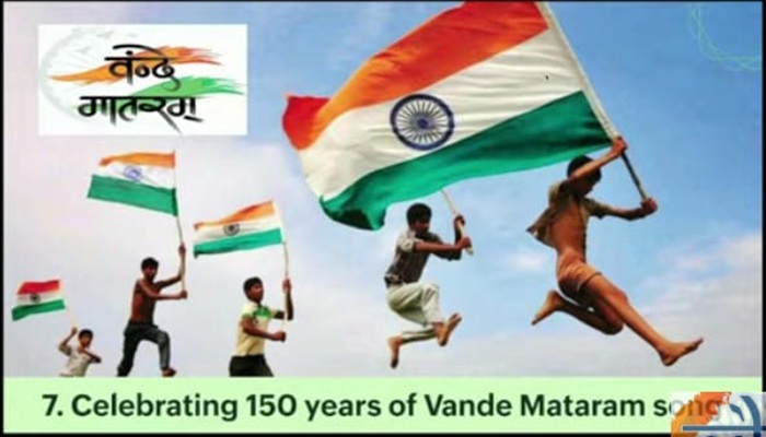 वंदे मातरम् गीत के 150 वर्ष पूरे होने पर देशभर में मनाया जाएगा उत्सव