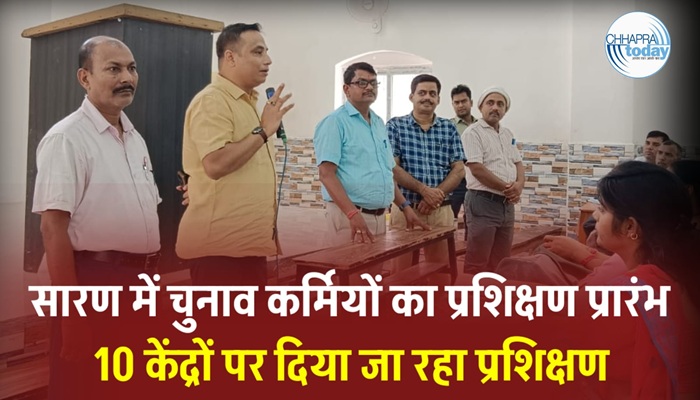 सारण में चुनाव कर्मियों का प्रशिक्षण प्रारंभ, 10 केंद्रों पर दिया जा रहा प्रशिक्षण