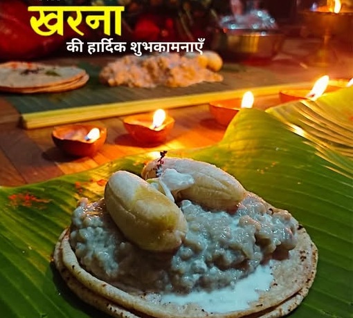छठ महापर्व का दूसरा दिन ‘खरना’, श्रद्धा और भक्ति के साथ मनाया जा रहा है