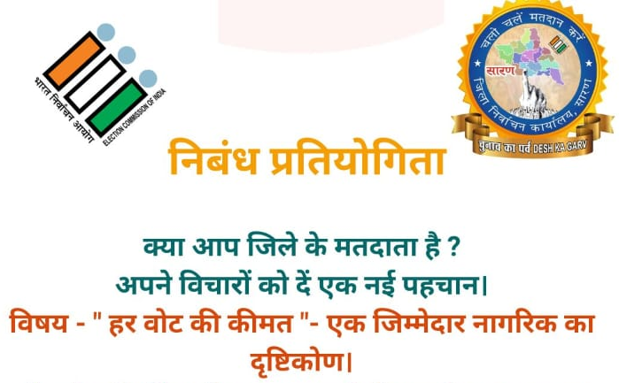 निबंध प्रतियोगिता में शामिल होकर पुरस्कार जीतेंगे सारण के मतदाता