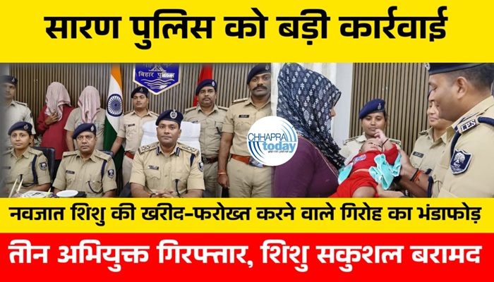 नवजात शिशु की खरीद-फरोख्त गिरोह का सारण पुलिस ने किया भंडाफोड़, तीन गिरफ्तार, शिशु सकुशल बरामद