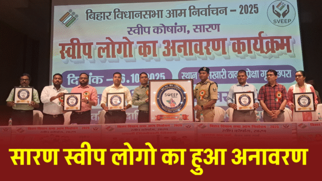 सारण स्वीप लोगो का डीएम, डीडीसी, एसएसपी ने किया अनावरण