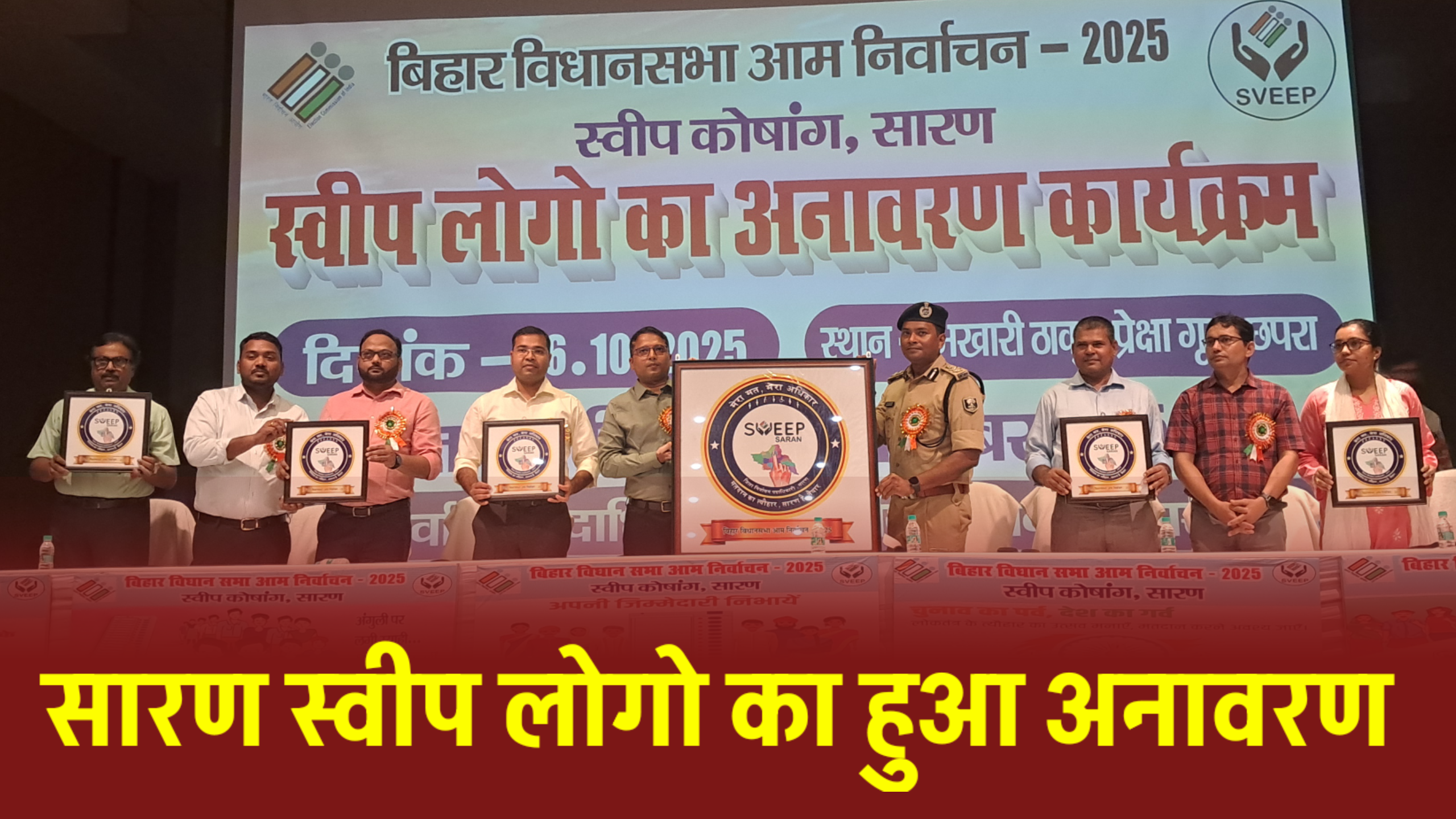 सारण स्वीप लोगो का डीएम, डीडीसी, एसएसपी ने किया अनावरण