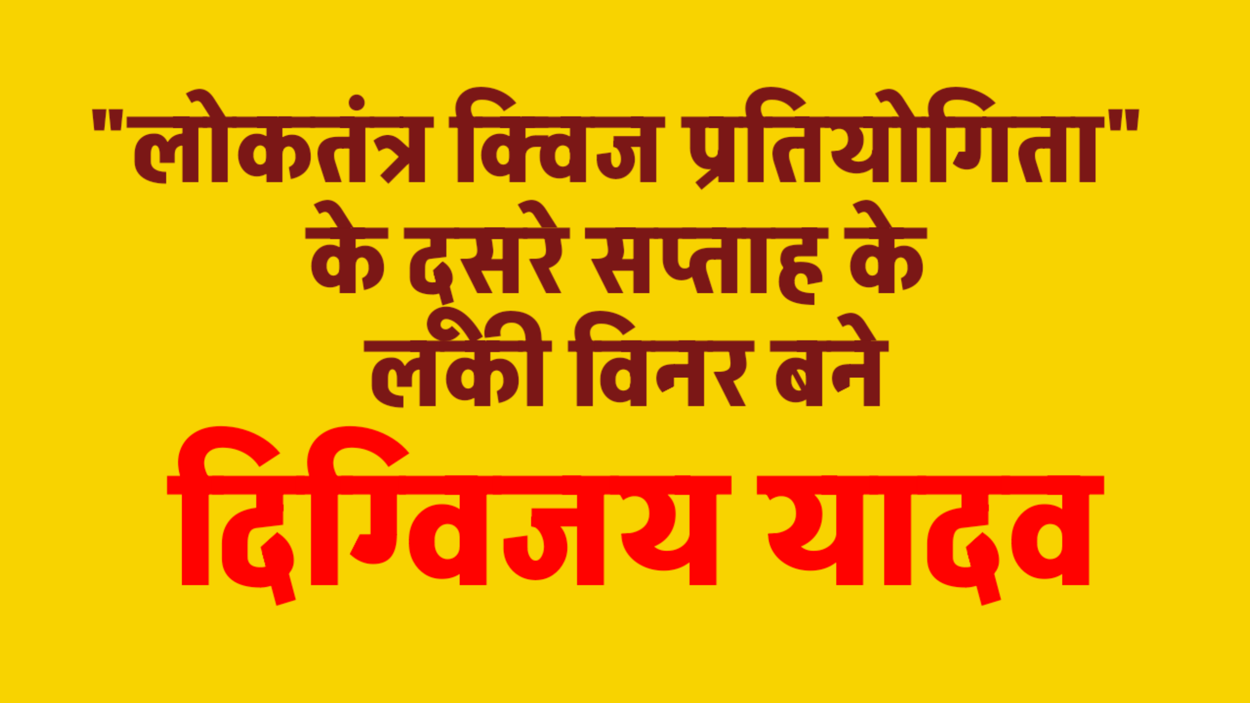 “लोकतंत्र क्विज प्रतियोगिता” के दूसरे सप्ताह के लकी विनर बने दिग्विजय यादव