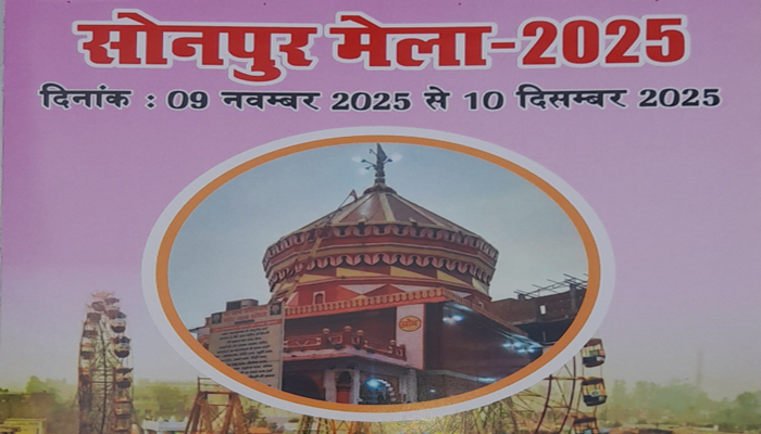 विश्व प्रसिद्ध हरिहर क्षेत्र सोनपुर मेला का शुभारंभ 9 नवंबर को, प्रमंडलीय आयुक्त करेंगे उद्घाटन